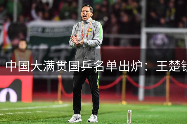 中国大满贯国乒名单出炉：王楚钦孙颖莎领军，梁靖琨重回赛场