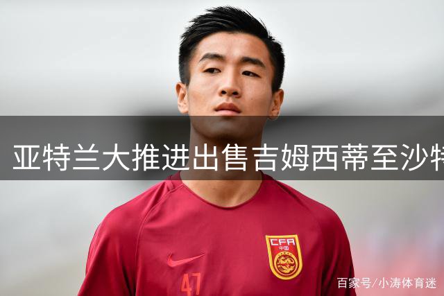 亚特兰大推进出售吉姆西蒂至沙特