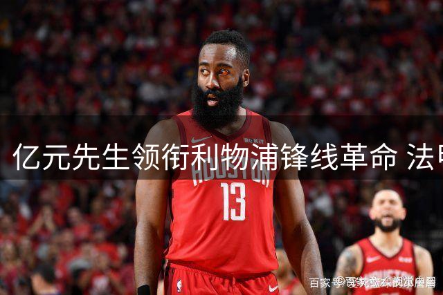 亿元先生领衔利物浦锋线革命 法甲魔翼或成安菲尔德新图腾