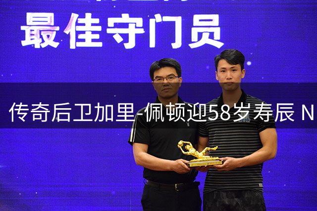 传奇后卫加里-佩顿迎58岁寿辰 NBA官方致敬手套辉煌生涯