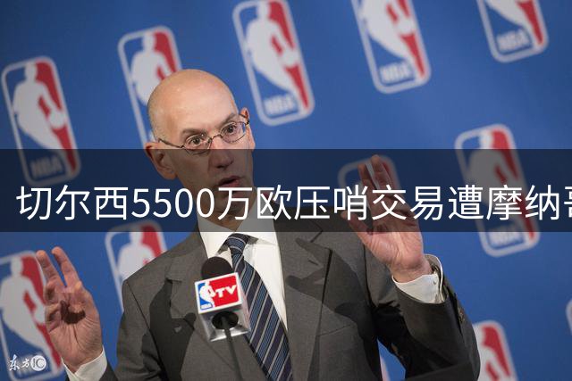 切尔西5500万欧压哨交易遭摩纳哥毁约 蓝军怒斥不专业