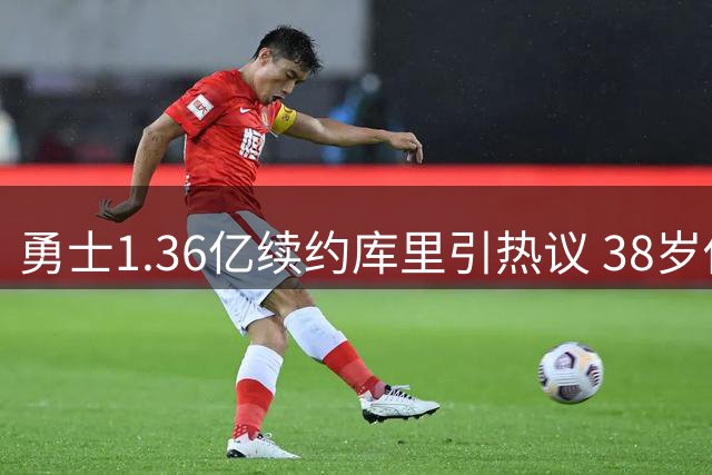 勇士1.36亿续约库里引热议 38岁传奇能否延续王朝神话？