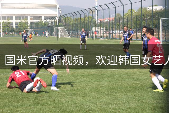 国米官方晒视频，欢迎韩国女艺人金敏姬造访俱乐部