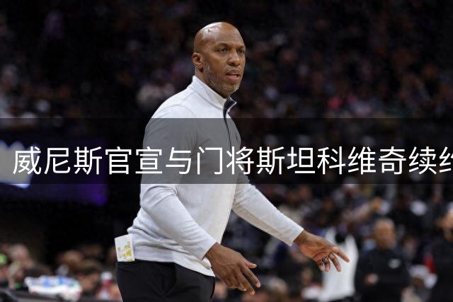 威尼斯官宣与门将斯坦科维奇续约至2030年