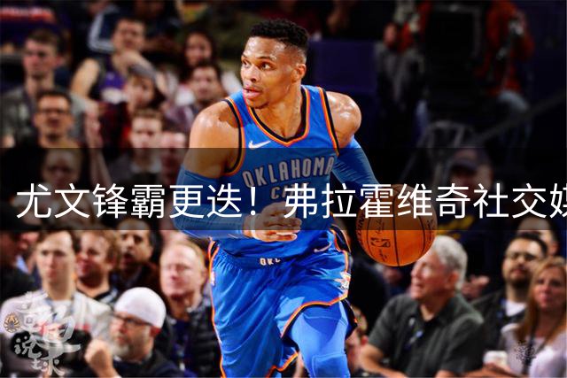 尤文锋霸更迭！弗拉霍维奇社交媒体仍保留"DV9"痕迹