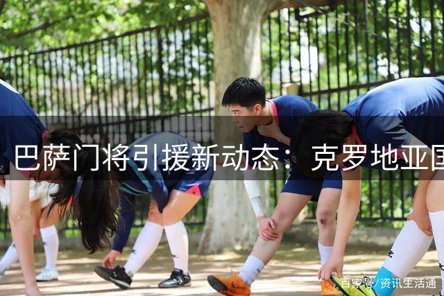 巴萨门将引援新动态：克罗地亚国脚加盟在即但存变数