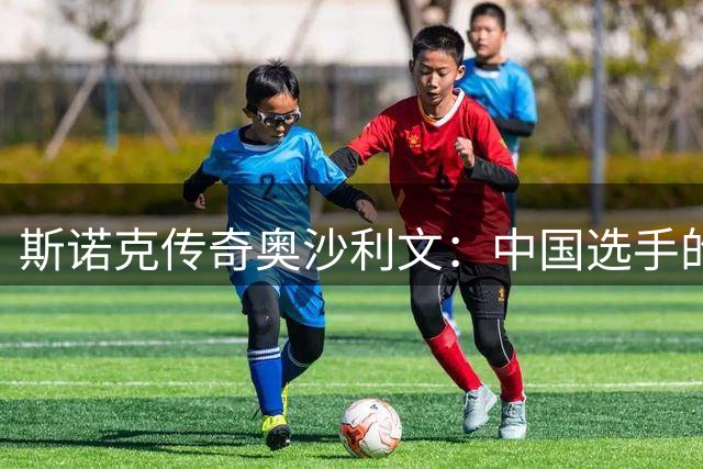 斯诺克传奇奥沙利文：中国选手的突破是对我最好的回报