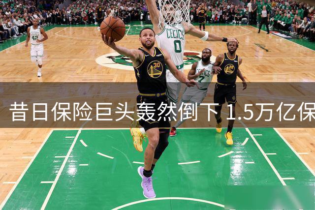 昔日保险巨头轰然倒下 1.5万亿保单全额兑付创纪录