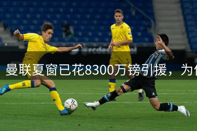 曼联夏窗已花8300万镑引援，为何还要卖拉什福德？