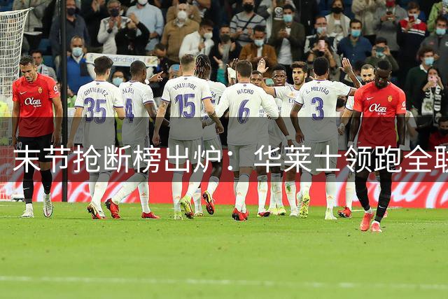 末节抢断榜出炉：华莱士领跑全联盟