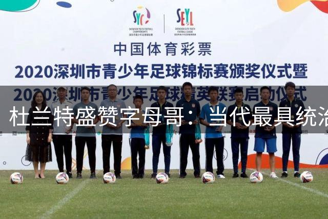 杜兰特盛赞字母哥：当代最具统治力球员 有望冲击GOAT