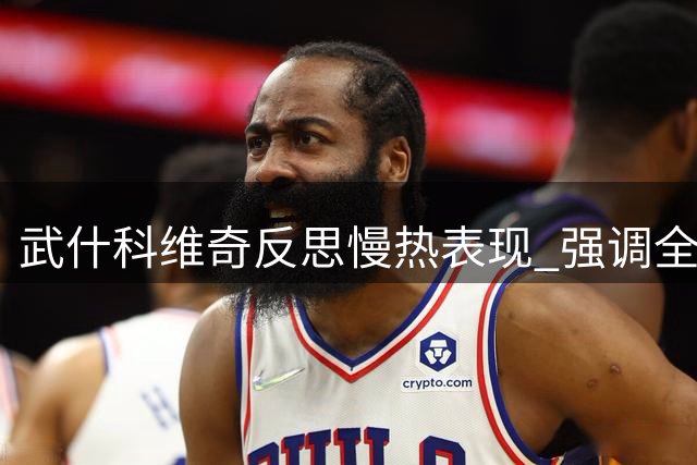 武什科维奇反思慢热表现 强调全程专注的重要性