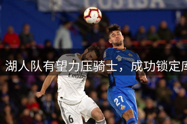 湖人队有望力压骑士，成功锁定库明加加盟