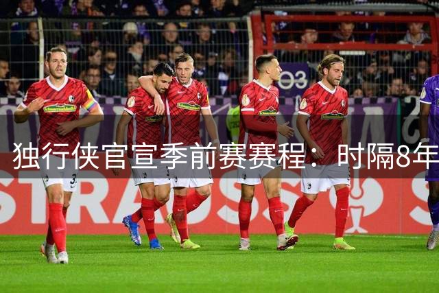 独行侠官宣季前赛赛程：时隔8年参加中国赛 10月10-12日两战火箭