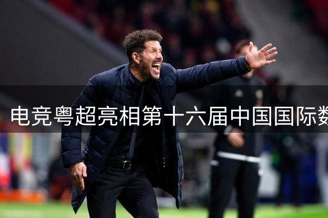 电竞粤超亮相第十六届中国国际数字出版博览会