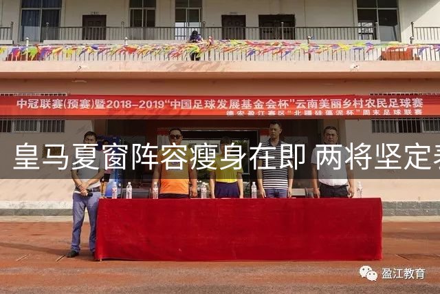 皇马夏窗阵容瘦身在即 两将坚定表态不愿离队