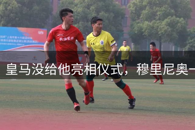 皇马没给他亮相仪式，穆里尼奥一张模糊自拍却让球迷沸腾