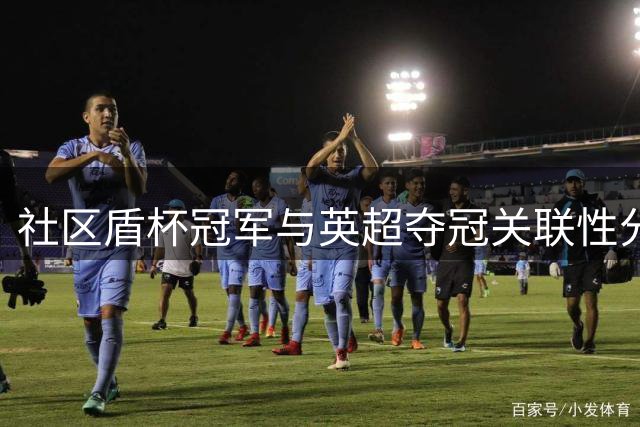 社区盾杯冠军与英超夺冠关联性分析