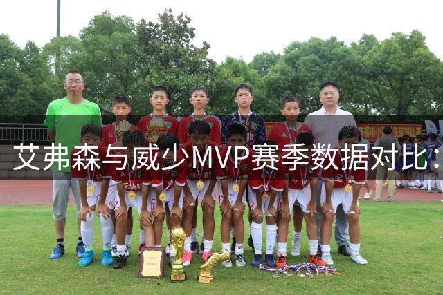 艾弗森与威少MVP赛季数据对比：孤胆英雄的巅峰对决