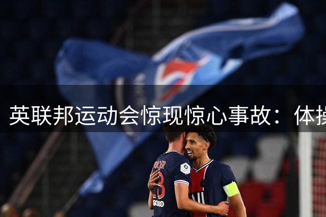 英联邦运动会惊现惊心事故：体操新秀高空坠落致脑震荡
