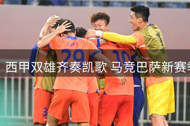西甲双雄齐奏凯歌 马竞巴萨新赛季初露锋芒