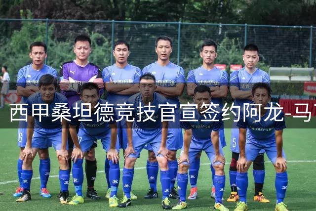 西甲桑坦德竞技官宣签约阿龙-马丁