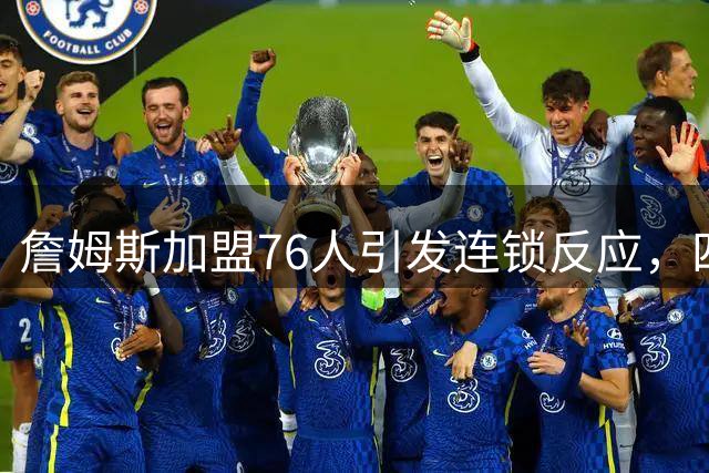 詹姆斯加盟76人引发连锁反应，四大球队如何应对？