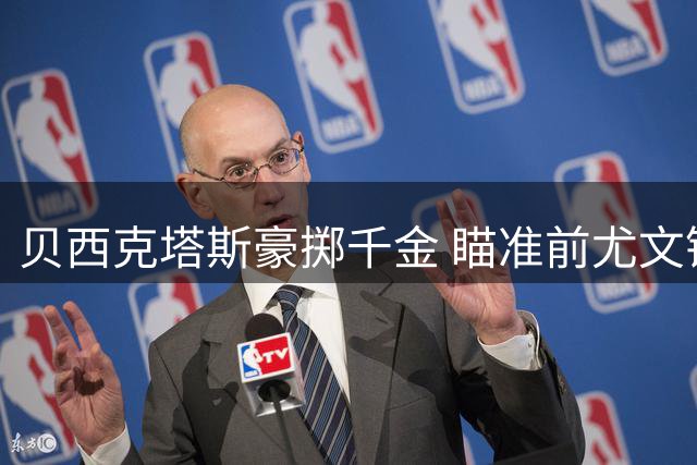 贝西克塔斯豪掷千金 瞄准前尤文锋霸弗拉霍维奇