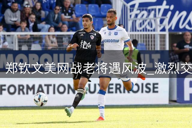 郑钦文美网战老将遇风波 激烈交锋终获首胜