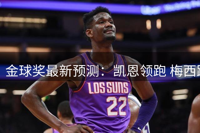 金球奖最新预测：凯恩领跑 梅西跻身前五 C罗落选