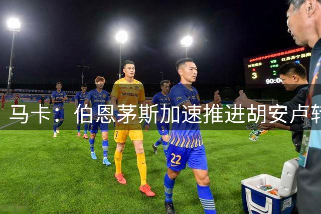 马卡：伯恩茅斯加速推进胡安卢转会，已向球员开出合同报价