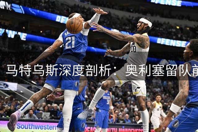 马特乌斯深度剖析：奥利塞留队前景、金球奖格局与德国足球未来