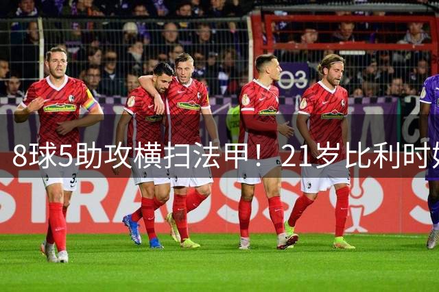 8球5助攻横扫法甲！21岁比利时妖锋爆红，四大豪门争抢，里尔强硬死守不放