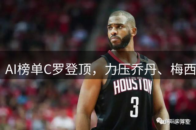 AI榜单C罗登顶，力压乔丹、梅西拿下全球最知名运动员