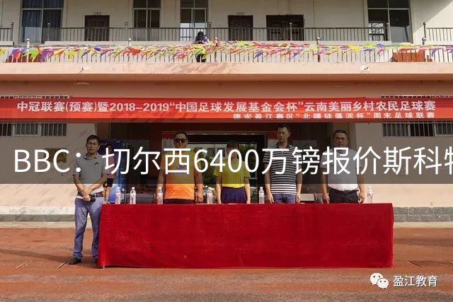 BBC：切尔西6400万镑报价斯科特遭拒，伯恩茅斯坚称球员是非卖品